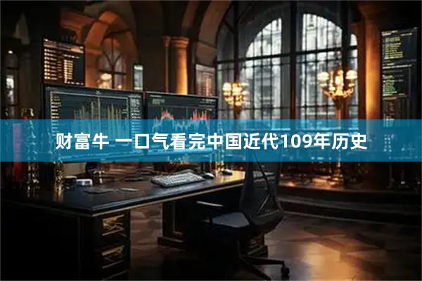 财富牛 一口气看完中国近代109年历史
